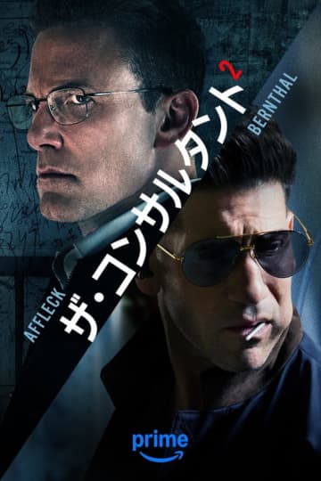ベン・アフレック主演・製作＆マット・デイモン製作総指揮『ザ・コンサルタント2』6.5配信！　超危険な“弟”が予告に登場