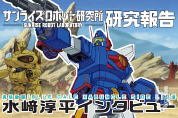 サンライズロボット研究所の実験動画に携わる水﨑淳平氏へインタビュー！ 『ザブングル』リアタイ視聴世代が作り上げた『BLUE GALE XABUNGLE SIDE L』について語る！