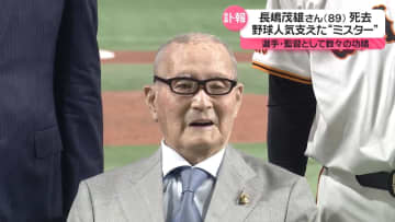 長嶋茂雄さん死去　野球人気支えた“ミスター”選手・監督として数々の功績