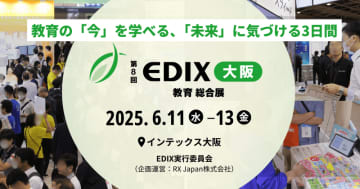 第8回 EDIX大阪が6月11日開幕、西日本最大級の教育展示会に120社が出展