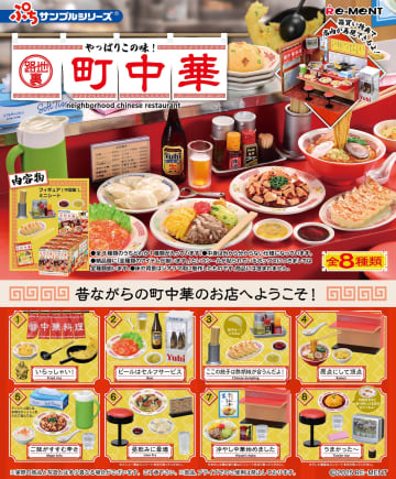 昔ながらの町中華を忠実再現！ ぷちサンプルシリーズ「やっぱりこの味！路地裏町中華」9月15日発売箱買いで店内再現可能