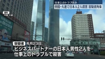 中国・大連市で日本人2人殺害　拘束の中国人容疑者と被害者はビジネスパートナー