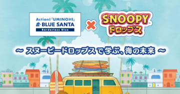 「スヌーピードロップス」と「BLUE SANTA」がコラボ！コラボ限定オリジナルストーリーで海のごみ問題について学べる