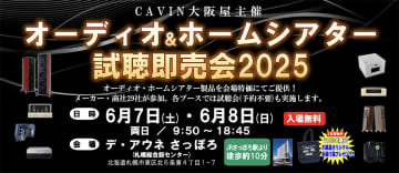 北海道「オーディオ＆ホームシアター試聴即売会2025」。6/7から2日間、札幌にて開催
