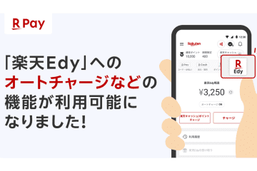 「楽天ペイ」のEdy、オートチャージに対応　Android版