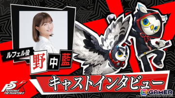 「ペルソナ5:The Phantom X」の「ルフェル」役の野中 藍さんのインタビュー動画が公開！サイン色紙が当たるXキャンペーンも開催