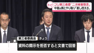 フジ第三者委員会「被害者の二次被害懸念。今後はやりとり控える」中居正広氏の代理人弁護士に回答