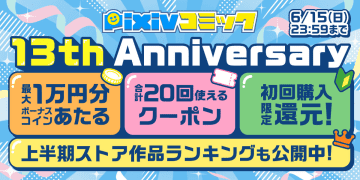 サービス開始13周年記念「pixivコミック13周年キャンペーン」を開催最大1万円分のコインが当たる抽選や、30％オフクーポンなどお得がいっぱい！