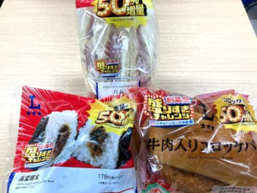 【ローソン】「創業祭 盛りすぎチャレンジ」お値段そのまま50％増量！パン・おにぎり編