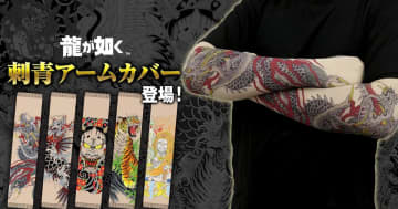 「龍が如く」の登場人物になりきれる刺青アームカバーが登場！桐生、春日、真島など5種類