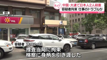 中国・大連市で日本人2人殺害　拘束の中国人容疑者と被害者はビジネスパートナー