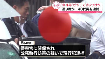 高齢女性を切りつけか　包丁振り回し…男を現行犯逮捕