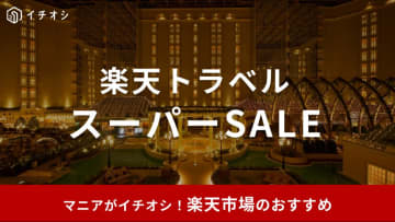 【2025年6月】楽天トラベルスーパーSALE開催！6/3（火）先行セール開始！半額プランやクーポンはある？