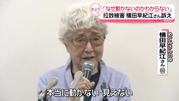 横田早紀江さん「事態動かないことが本当にわからない」滋さん死去から5年を前に
