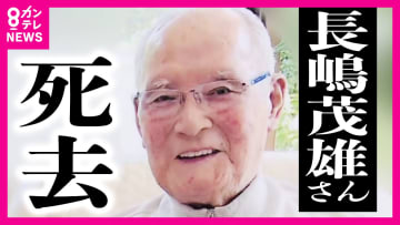 「野球界の大きな太陽が沈んでしまった」ミスタータイガース掛布さんが語る憧れの長嶋茂雄さん　引退の年甲子園は「阪神ファンも泣いて」と明かす　長嶋さんの声きっかけに震災から早期復旧　芦屋のホテルは