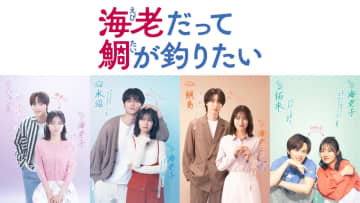 新水曜ドラマ『海老だって鯛を釣りたい』　主演・田辺桃子　共演には中川大輔、草川拓弥、EJ (&TEAM) 、桜田通が決定！