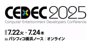 日本国内最大級のカンファレンス「CEDEC2025」の受講登録開始「モンハンワイルズ」のセッション多数