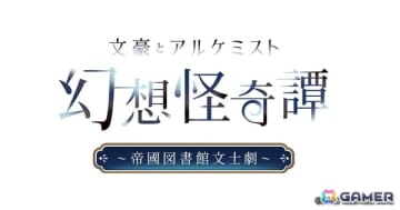 「文アル」の朗読劇「幻想怪奇譚 ～帝國図書館文士劇～」にてイベント会場限定価格でオリジナルグッズが販売決定！描き下ろしイラスト使用の特典も