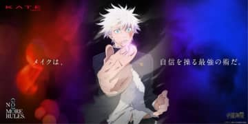 「呪術廻戦 懐玉・玉折」五条悟の目もとが際立つデザイン♪「KATE」コラボ商品が登場