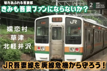 このままだと廃線に　「吾妻線を守る会」が廃線STOPを目指し、クラウドファンディングをスタート