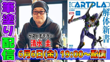 【生配信予告】「海洋堂ARTPLA解体新書」発売記念！人気筆塗りモデラー・清水圭が付録の「エヴァ初号機」を生塗装配信！【YouTube】