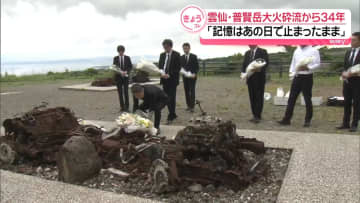雲仙・普賢岳大火砕流34年　深い祈りに包まれる