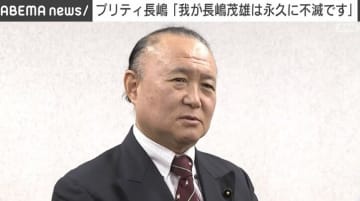 プリティ長嶋氏「“おいプリティ、俺がユニフォーム脱いで飯食っていけんのかよ”と言われた」「我が長嶋茂雄は永久に不滅です」フォームも披露し長嶋茂雄さんを追悼