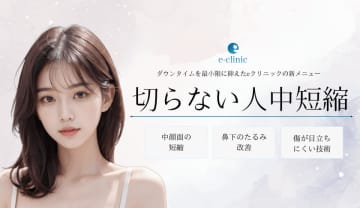 美容外科クリニック「eクリニック」が「切らない人中短縮術」を新たに全院で導入開始　従来施術と比べ、身体への負担を軽減
