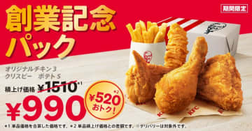 【ケンタッキー】520円もお得。人気メニューを詰め合わせた「創業記念パック」が登場だって...！