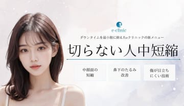 「eクリニック」が全国のクリニックにおいて切らない人中短縮の新方法を導入