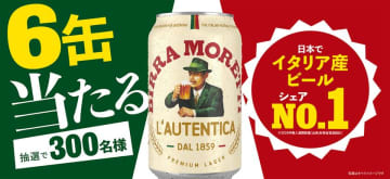 「モレッティを1缶買って6缶当たるプレゼントキャンペーン」モレッティ・ビールが、本場の味を多くの方に体験していただくチャンス