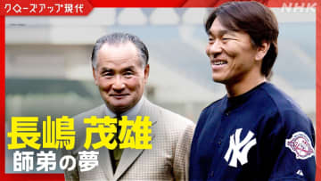 長嶋茂雄さん追悼『クローズアップ現代』で長嶋さんと松井秀喜の師弟の物語を特集　秘蔵映像と独占インタビューで2人でかなえた夢に迫る