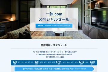 一休、「スペシャルセール」を開催中　6月21日正午まで