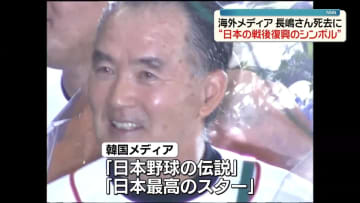 長嶋茂雄さん死去　海外メディア“日本の戦後復興と経済成長のシンボル”