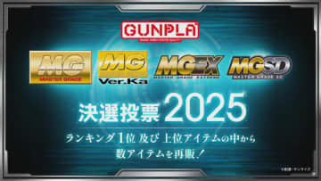 MGガンプラを対象とした投票企画「MG決選投票2025」が7月に開催予定【#ガンプラ45周年】