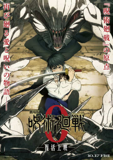復活上映で2025年10月17日（金）公開決定 さらに本予告映像＆キービジュアルも解禁『劇場版 呪術廻戦 0』