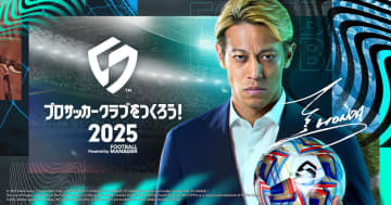 シリーズ最新作「プロサッカークラブをつくろう！2025」がリリース決定！日本アンバサダーに本田圭佑さんが就任