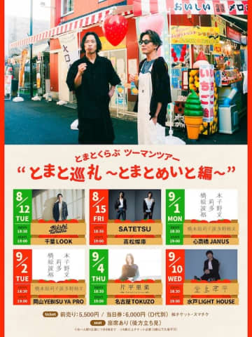 山田将司（THE BACK HORN）と村松拓（Nothing's Carved In Stone）によるユニット「とまとくらぶ」が初のツーマンツアー『とまと巡礼〜とまとめいと編〜』開催決定