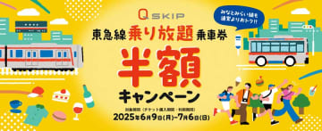 東急電鉄と東急バス、デジタルチケットサービス「Q SKIP」で乗り放題乗車券が半額に