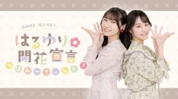 ラジオ「福嶋晴菜・藤本侑里のはるゆり開花宣言」初の番組イベント開催決定！