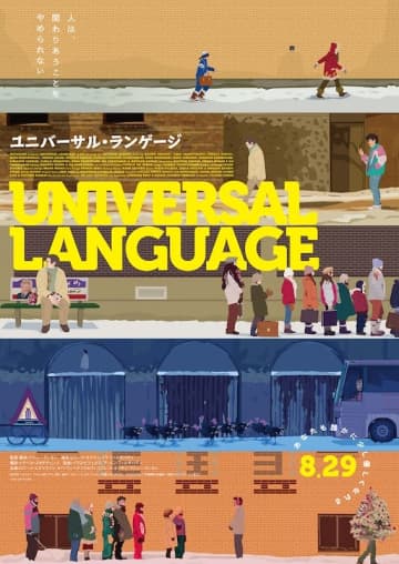 “カンヌで観た中で最高の映画”と評された注目作『ユニバーサル・ランゲージ』日本公開決定！