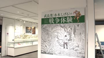 戦後80年　漫画家・水木しげるさん戦争体験の特別企画展始まる
