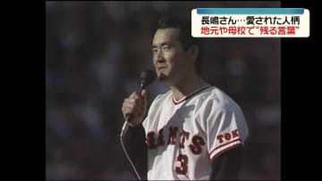 長嶋茂雄さん死去　地元やゆかりの人たちから感謝の声…母校に残る言葉は