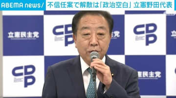 不信任案で解散は「政治空白」 立憲野田代表