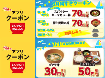 すき家「6月得すきクーポン」は朝食全商品50円引き/「ホタテ汁」30円引き。週替わりで「スパイシーキーマカレー丼/豚生姜焼き丼」も70円引きに