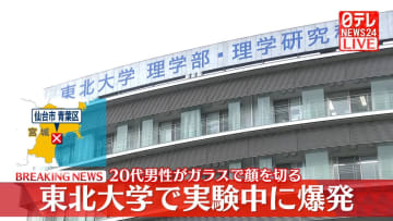 東北大学で実験中に爆発事故 　20代男性がガラスで顔を切るけが