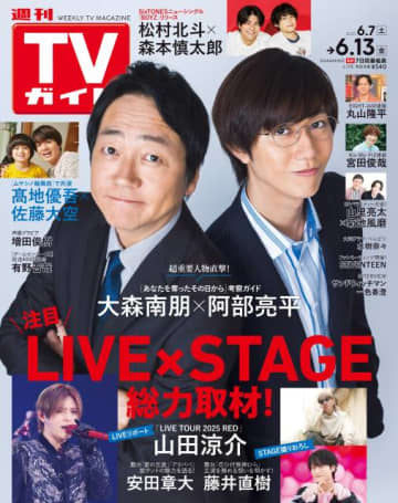 大森南朋＆阿部亮平が表紙に登場！　2人が絶対に奪われたくないものは…？