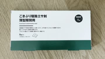 「1年使って効果があった！」私のおすすめ「無印良品 ごきぶり駆除エサ剤」