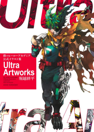 「僕のヒーローアカデミア」初のイラスト集が本日発売！ 表紙やカラーページを150点以上網羅144キャラが集合した描き下ろしパノラマイラストも