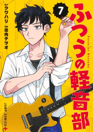 「ふつうの軽音部」7巻が本日発売！ はーとぶれいくがハロウィンライブの舞台へ東京事変「閃光少女」とのコラボビジュアルが渋谷に登場